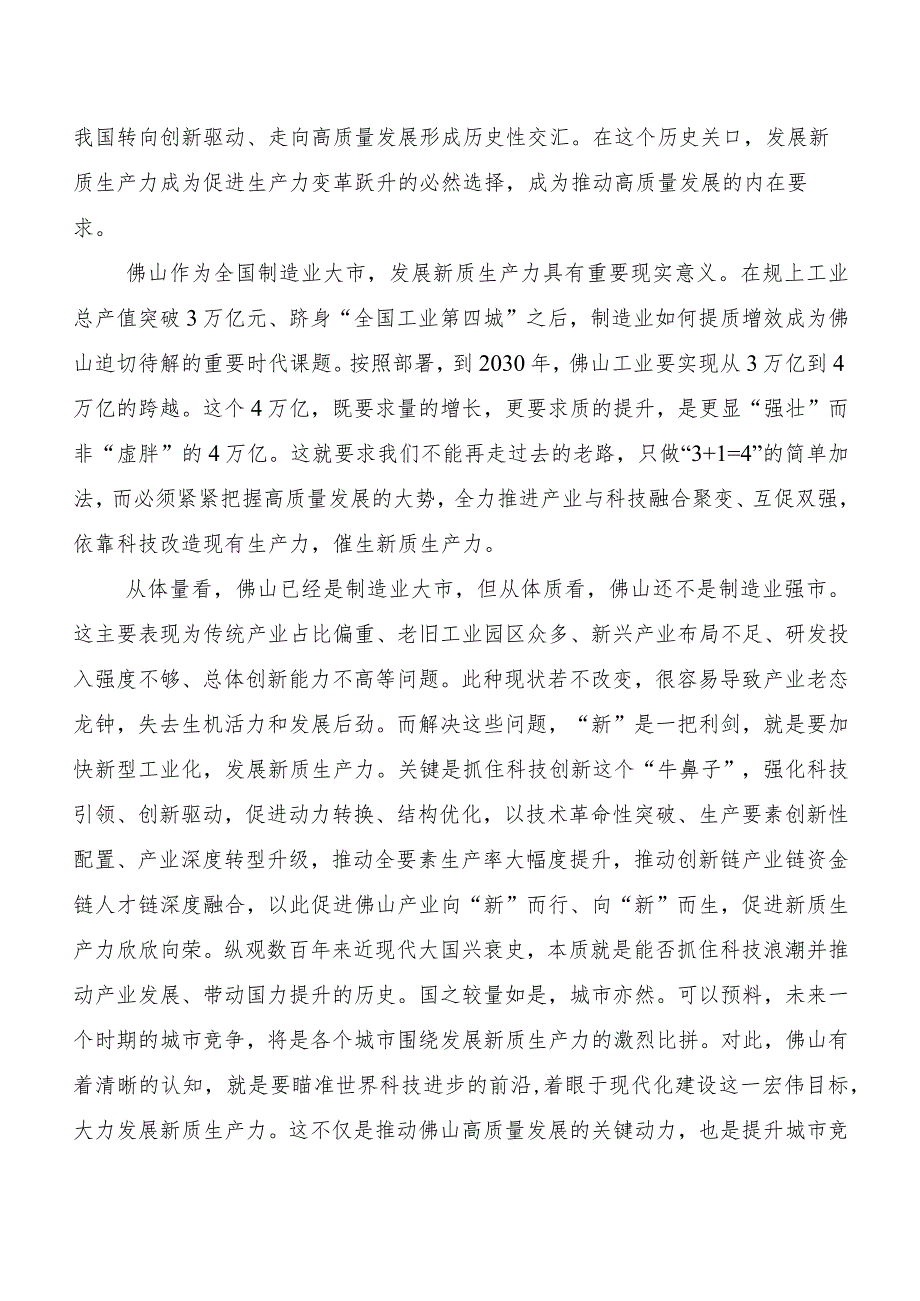 （9篇）2023年关于深入开展学习新质生产力加快发展心得体会、交流发言.docx_第2页