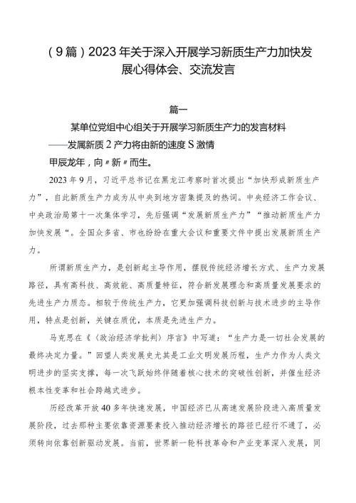 （9篇）2023年关于深入开展学习新质生产力加快发展心得体会、交流发言.docx