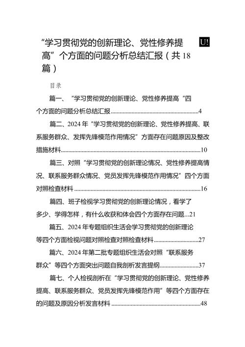 “学习贯彻党的创新理论、党性修养提高”四个方面的问题分析总结汇报18篇供参考.docx