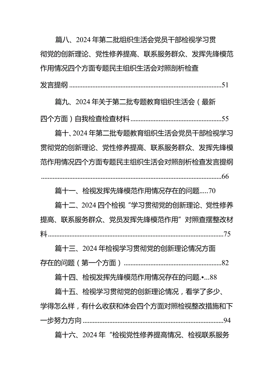 “学习贯彻党的创新理论、党性修养提高”四个方面的问题分析总结汇报18篇供参考.docx_第2页