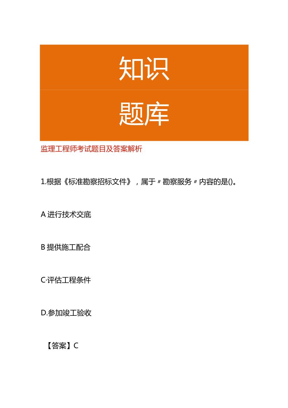 监理工程师考试题目及答案解析.docx_第1页