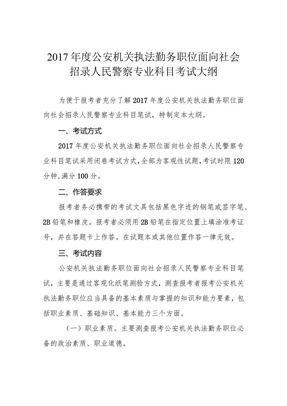 公安机关执法勤务职位面向社会招录人民警察专业科目考试大纲.docx_第1页