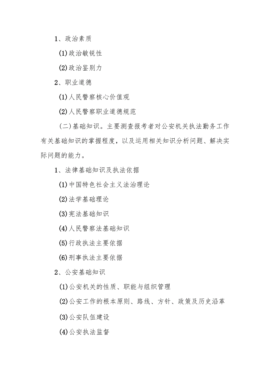 公安机关执法勤务职位面向社会招录人民警察专业科目考试大纲.docx_第2页