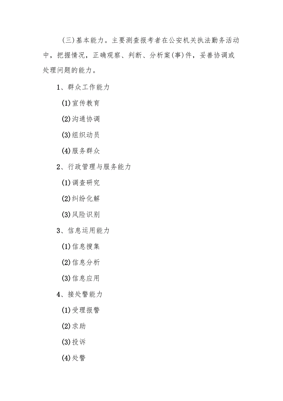 公安机关执法勤务职位面向社会招录人民警察专业科目考试大纲.docx_第3页