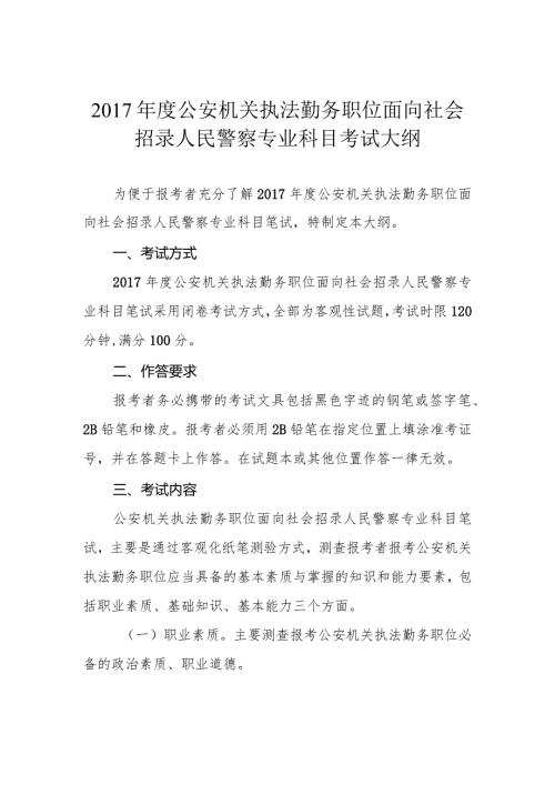 公安机关执法勤务职位面向社会招录人民警察专业科目考试大纲.docx