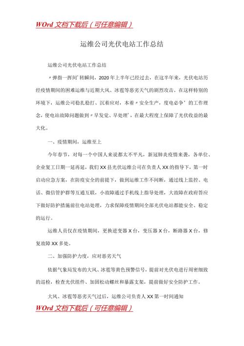 运维公司光伏电站工作总结.docx