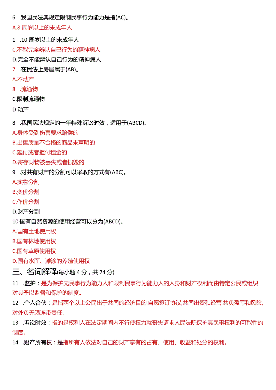 2023年3月国开电大法律事务专科《民法学(1)》期末考试试题及答案.docx_第2页