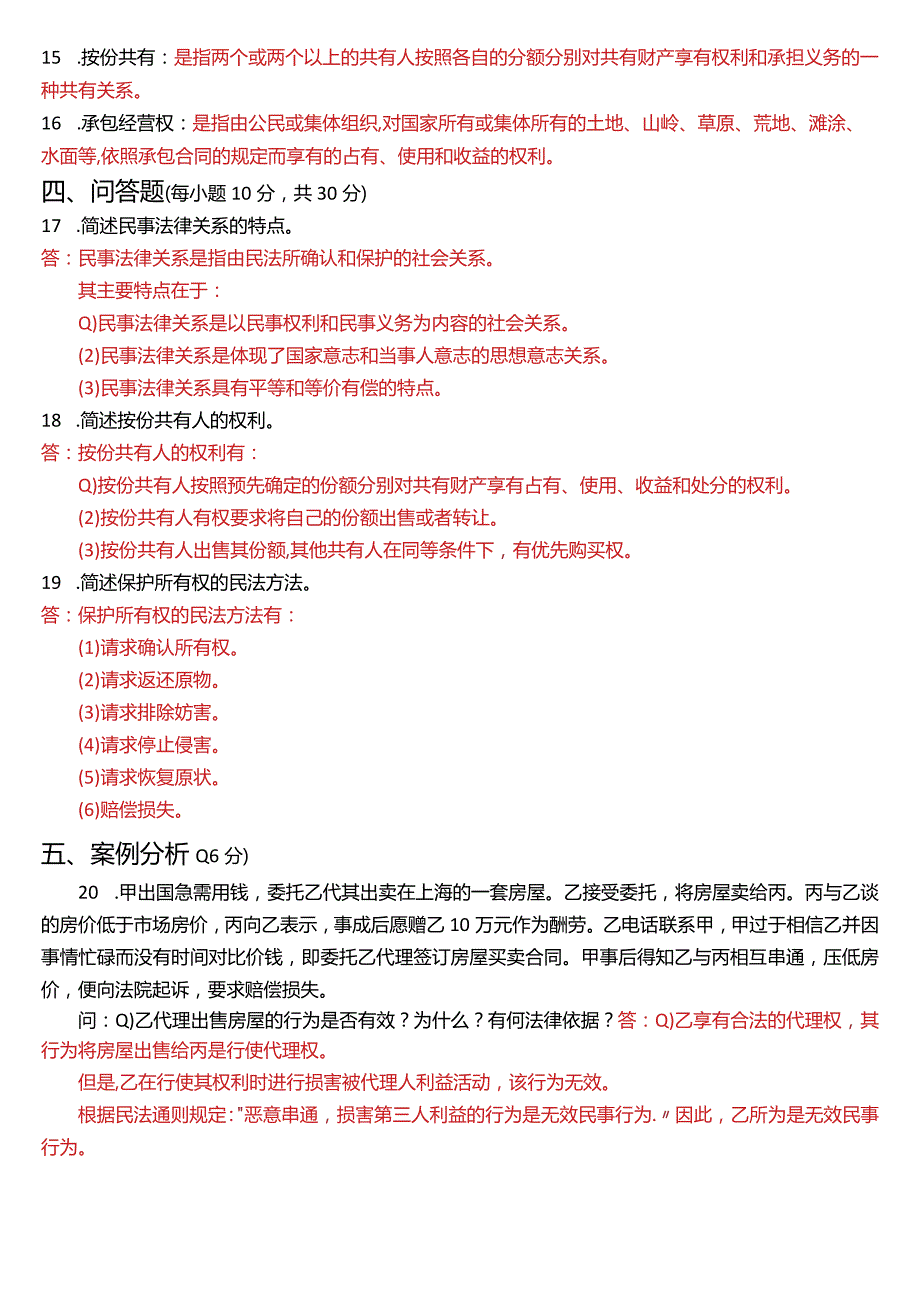 2023年3月国开电大法律事务专科《民法学(1)》期末考试试题及答案.docx_第3页