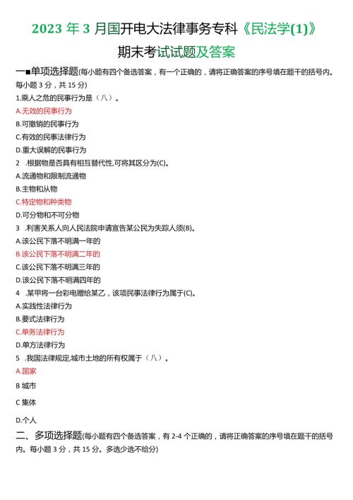 2023年3月国开电大法律事务专科《民法学(1)》期末考试试题及答案.docx
