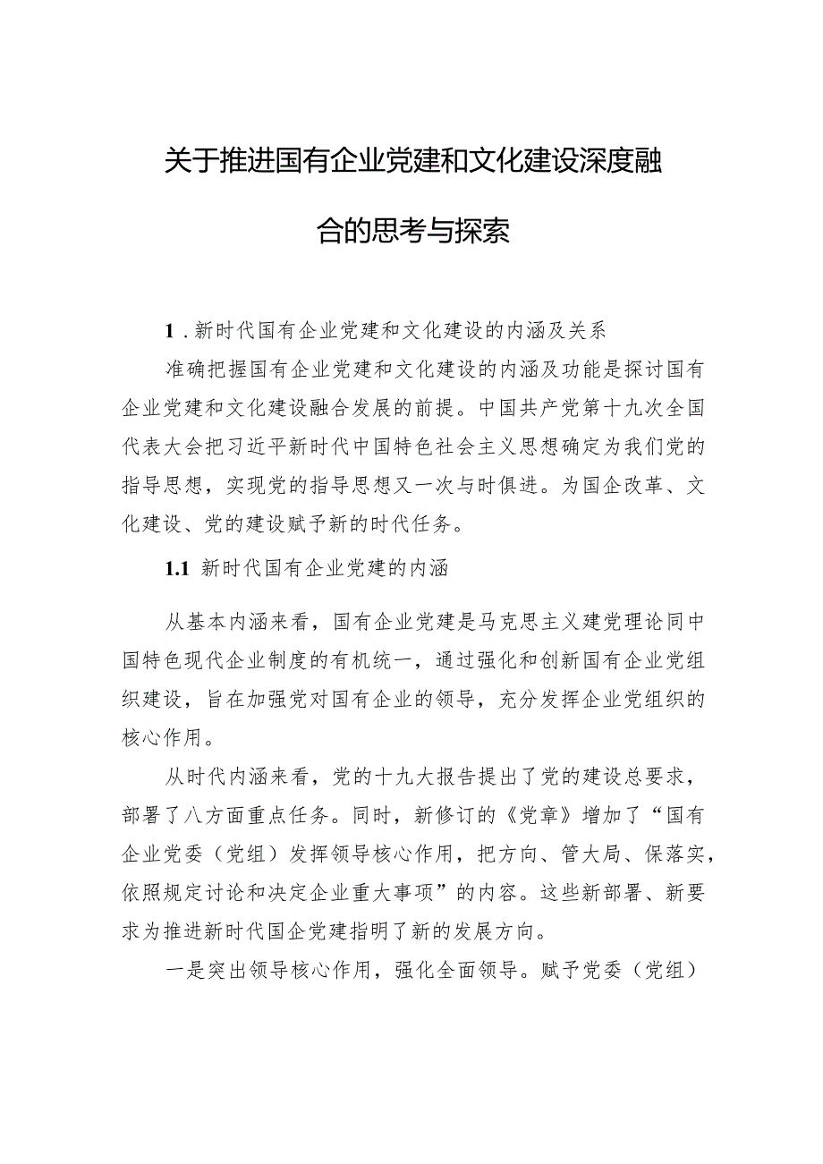 关于推进国有企业党建和文化建设深度融合的思考与探索.docx_第1页