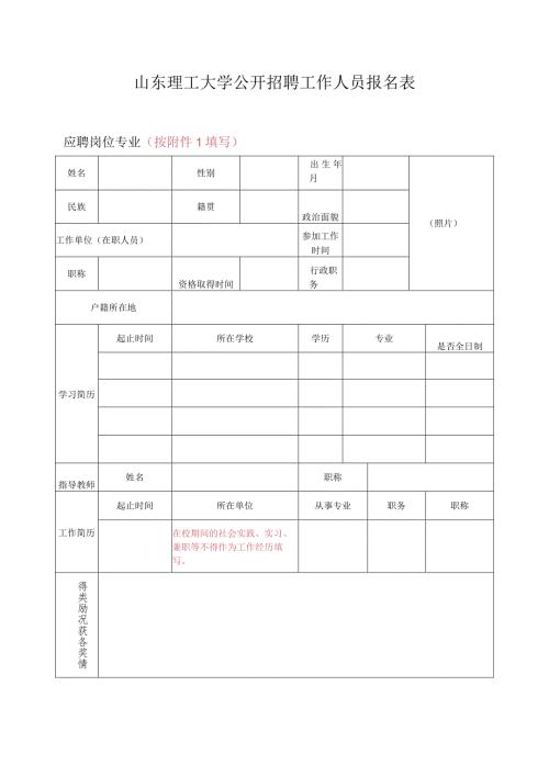 山东理工大学招聘工作人员报名表.docx