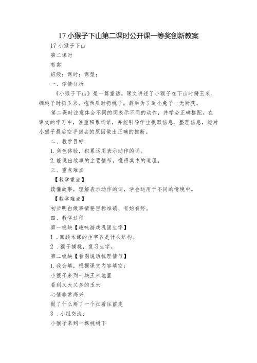 17小猴子下山第二课时公开课一等奖创新教案.docx