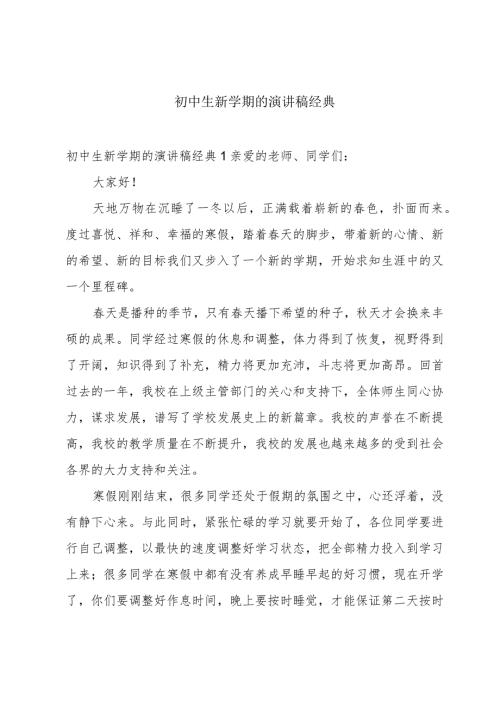 初中生新学期的演讲稿经典.docx