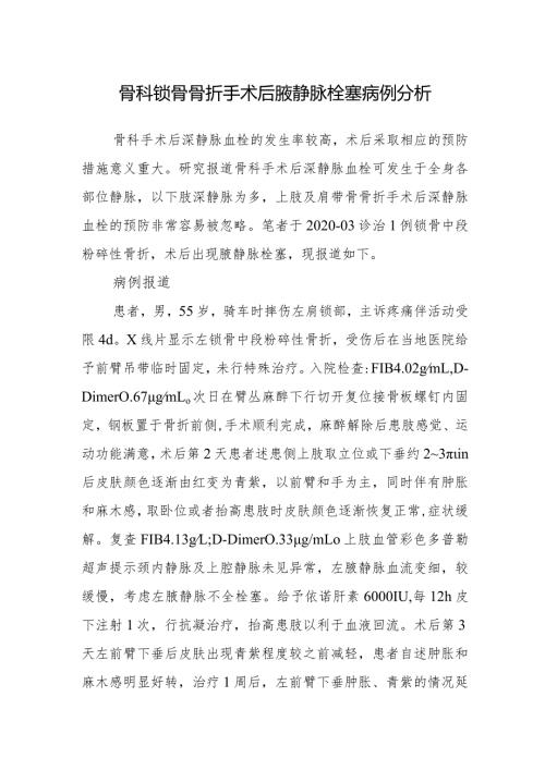 骨科锁骨骨折手术后腋静脉栓塞病例分析.docx