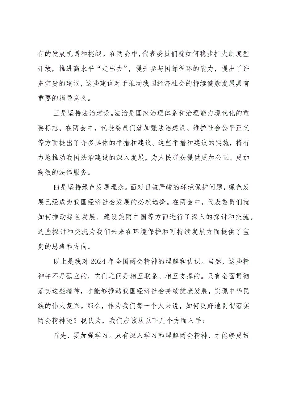 （5篇）在学习贯彻2024年全国“两会精神”研讨会上的发言提纲心得体会.docx_第3页