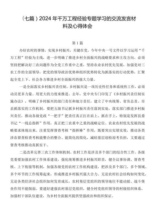 （七篇）2024年千万工程经验专题学习的交流发言材料及心得体会.docx