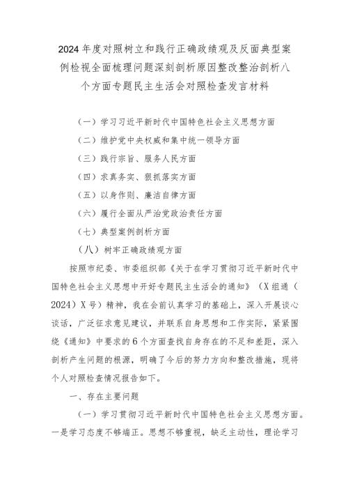 2024对照树立和践行正确政绩观及反面典型案例检视全面梳理问题深刻剖析原因整改整治剖析八个方面专题民主生活会对照检查发言材料.docx