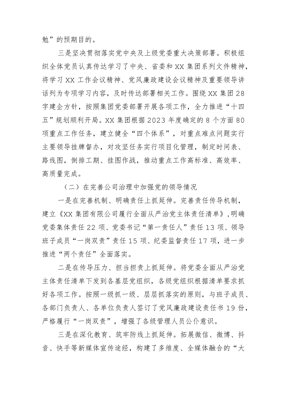 国企2023党建工作责任制自检自查报告.docx_第2页