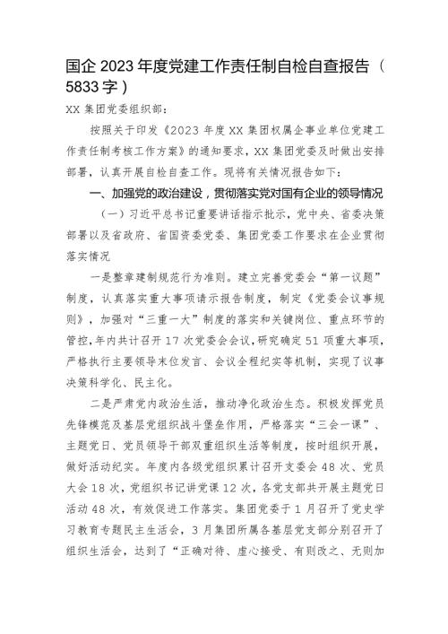 国企2023党建工作责任制自检自查报告.docx