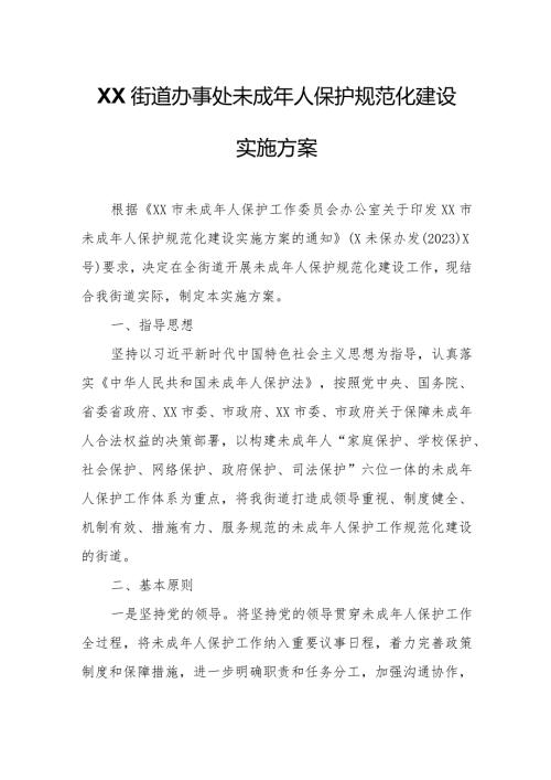 XX街道办事处未成年人保护规范化建设实施方案.docx