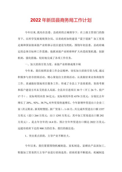 2022年新田县商务局工作计划.docx