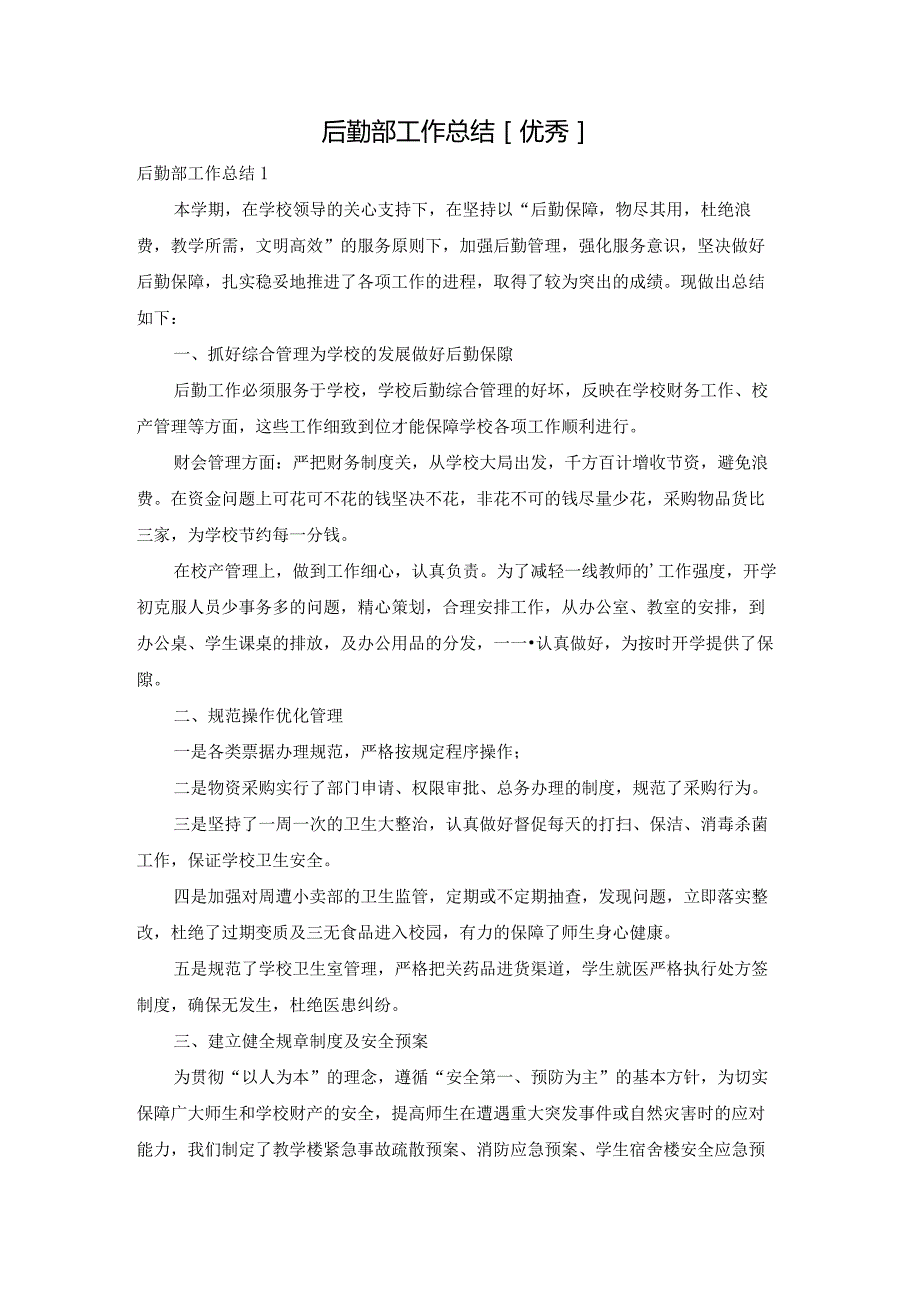 后勤部工作总结[优秀].docx_第1页