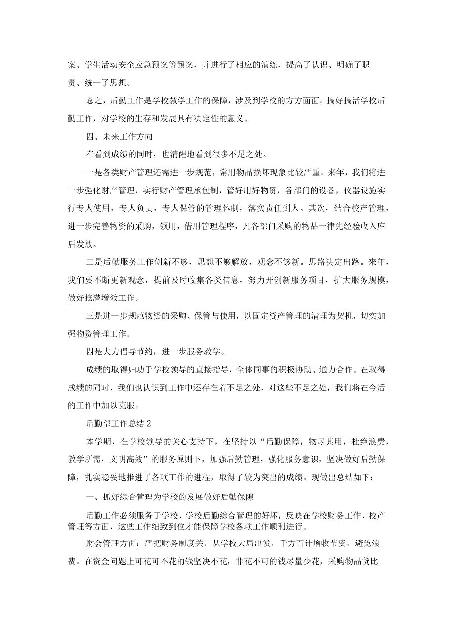 后勤部工作总结[优秀].docx_第2页