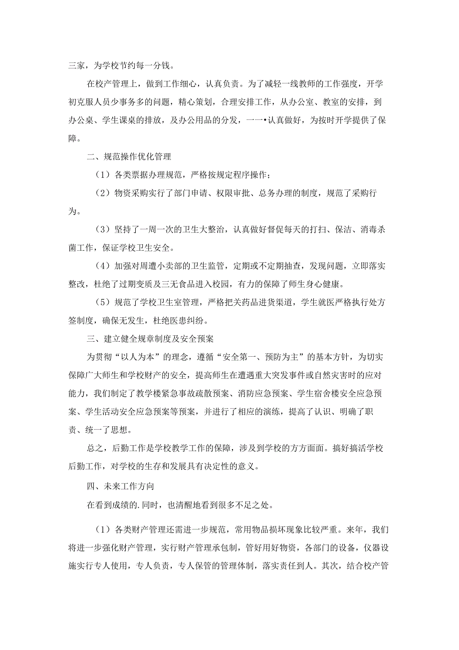 后勤部工作总结[优秀].docx_第3页