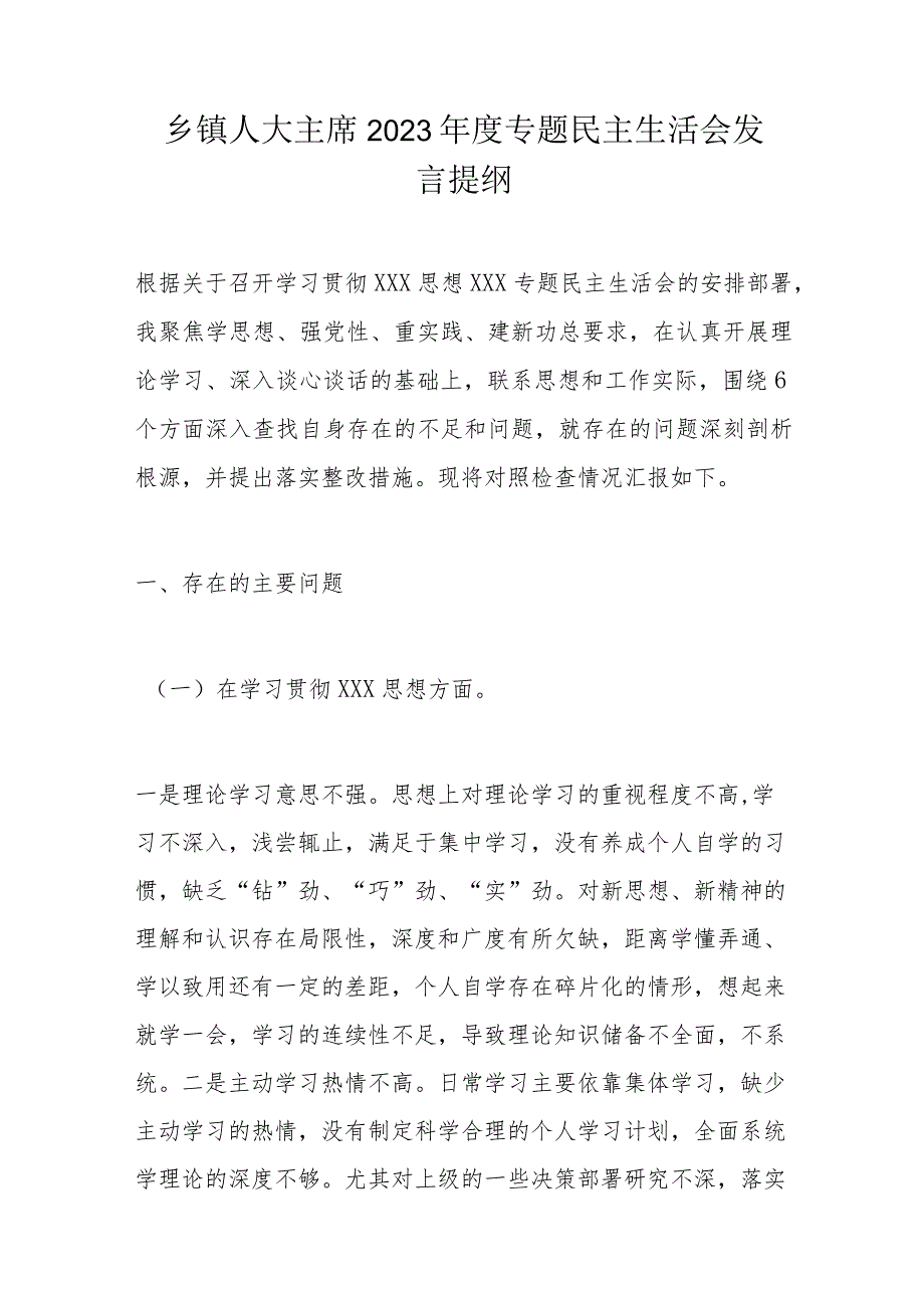 乡镇人大主席2023专题民主生活会发言提纲.docx_第1页