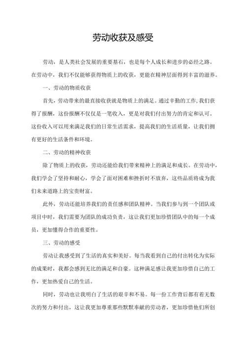 劳动收获及感受.docx