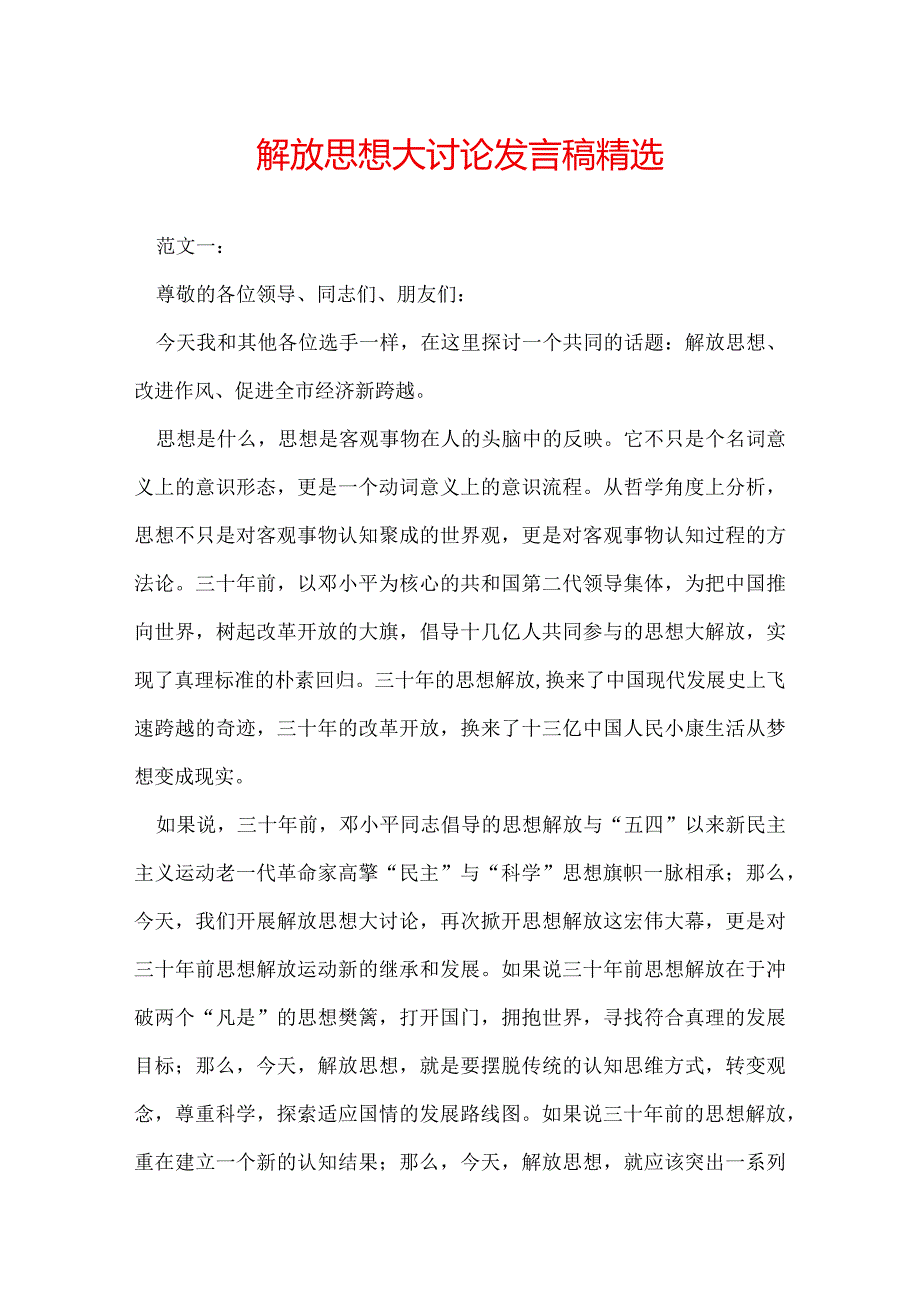 解放思想大讨论发言稿精选.docx_第1页
