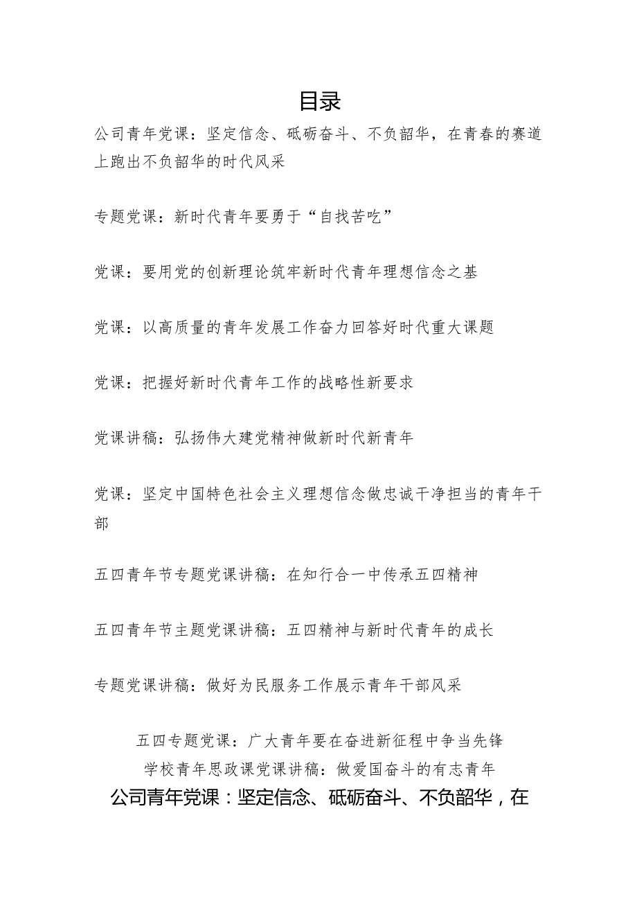 2024年5月五四青年节党课讲稿12篇.docx_第1页