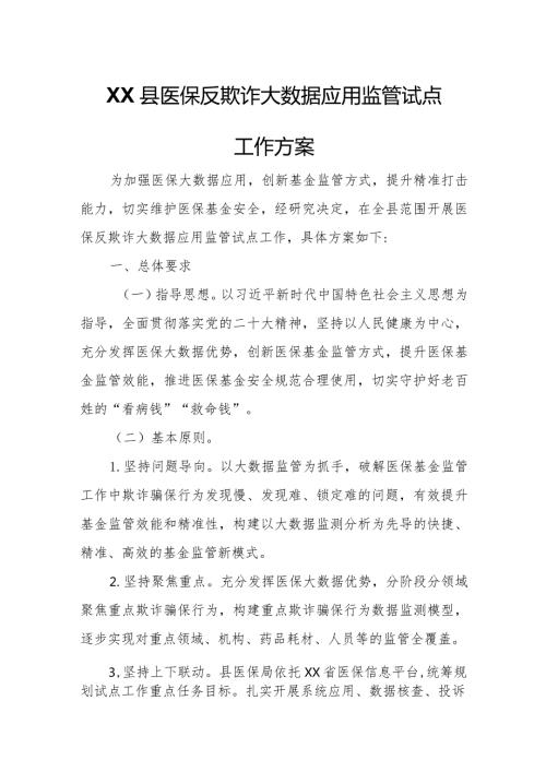 XX县医保反欺诈大数据应用监管试点工作方案.docx