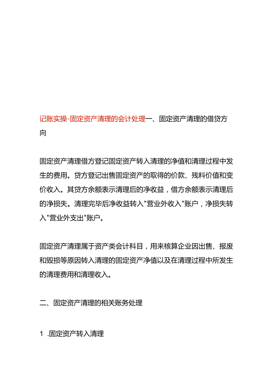记账实操固定资产清理的会计处理.docx_第1页