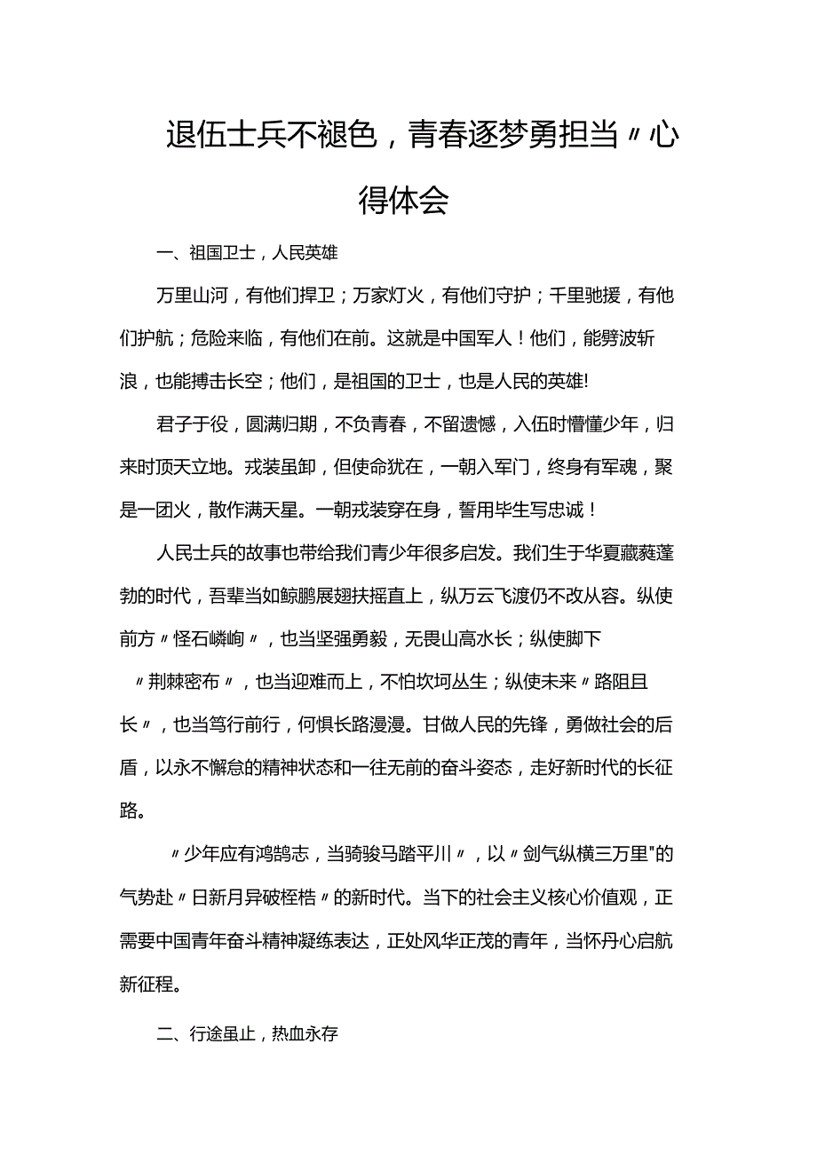 退伍士兵不褪色青逐梦勇担当”心得体会.docx_第1页