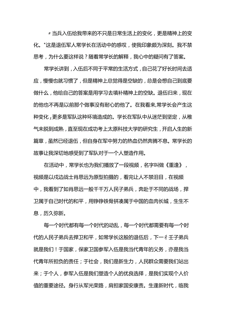 退伍士兵不褪色青逐梦勇担当”心得体会.docx_第2页
