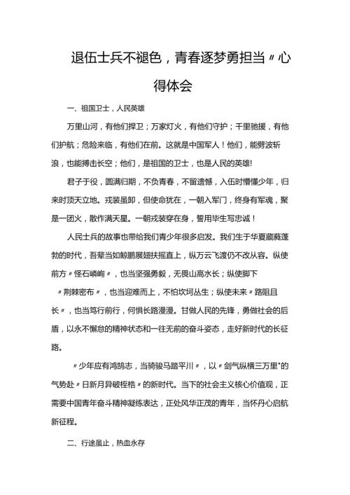 退伍士兵不褪色青逐梦勇担当”心得体会.docx