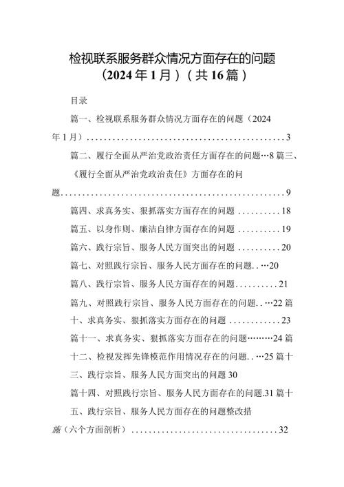 检视联系服务群众情况方面存在的问题（2024年1月）范文精选(16篇).docx