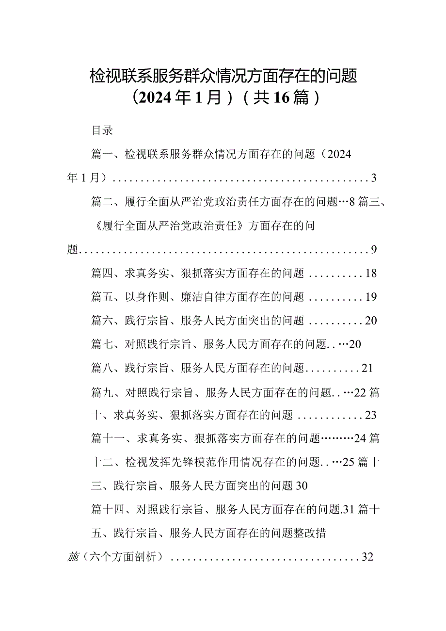 检视联系服务群众情况方面存在的问题（2024年1月）范文精选(16篇).docx_第1页