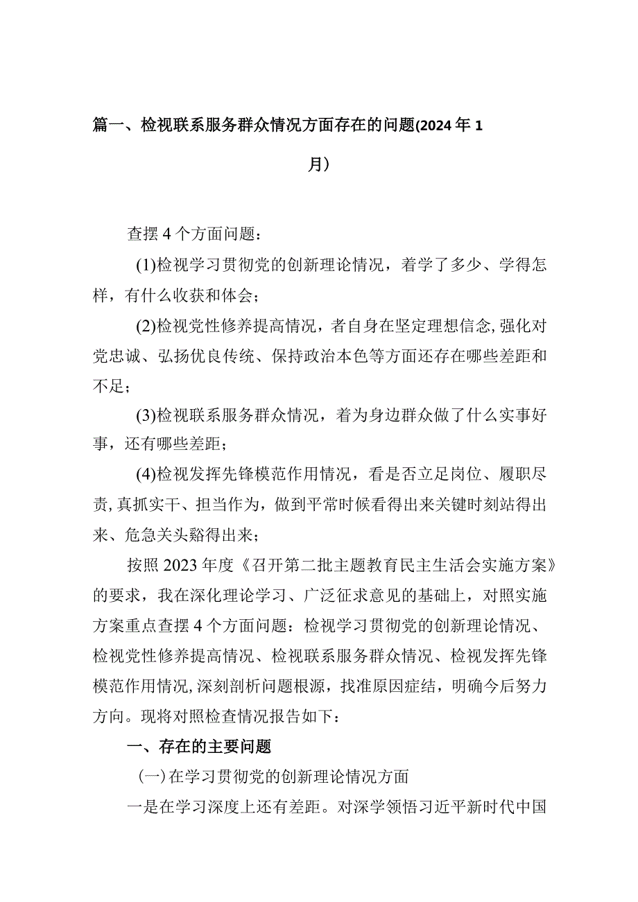 检视联系服务群众情况方面存在的问题（2024年1月）范文精选(16篇).docx_第3页
