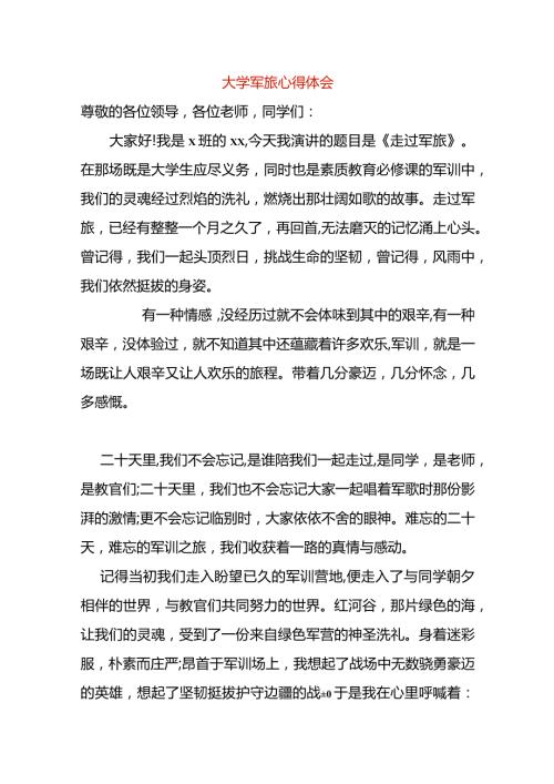 大学军旅心得体会.docx