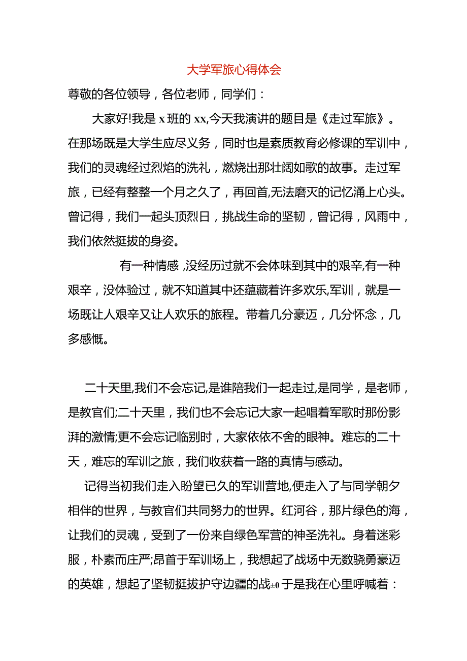 大学军旅心得体会.docx_第1页