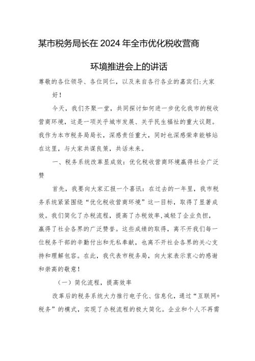某市税务局长在2024年全市优化税收营商环境推进会上的讲话.docx