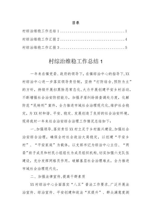 村综治维稳工作总结汇报.docx