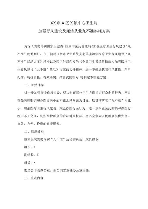 XX市X区X镇中心卫生院加强行风建设及廉洁从业九不准实施方案（2024年）.docx