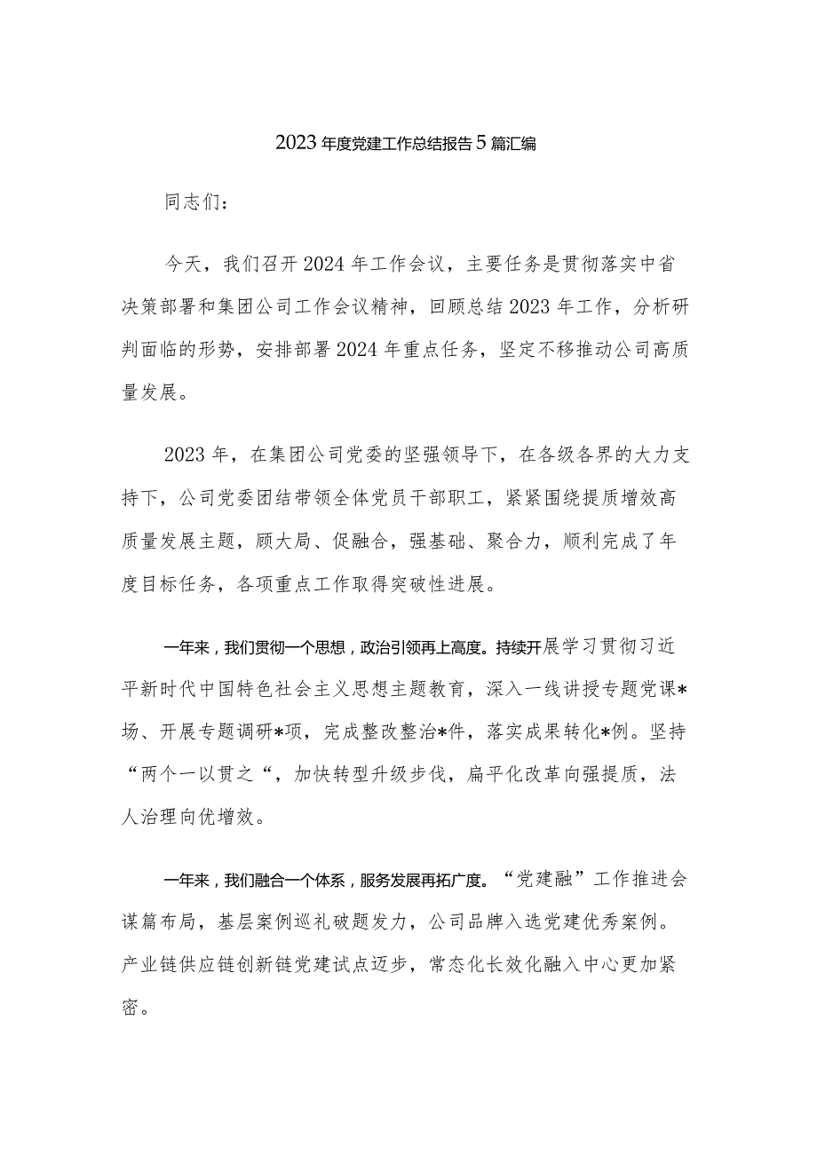 2023党建工作总结报告5篇汇编.docx_第1页