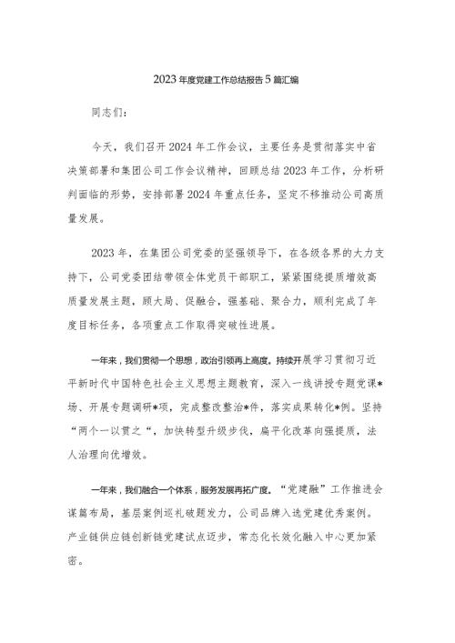 2023党建工作总结报告5篇汇编.docx