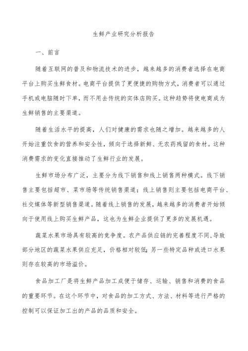 生鲜产业研究分析报告.docx