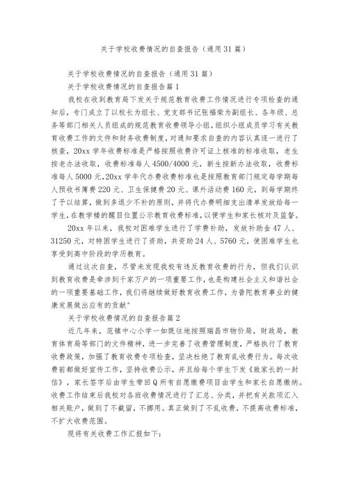 关于学校收费情况的自查报告（通用31篇）.docx