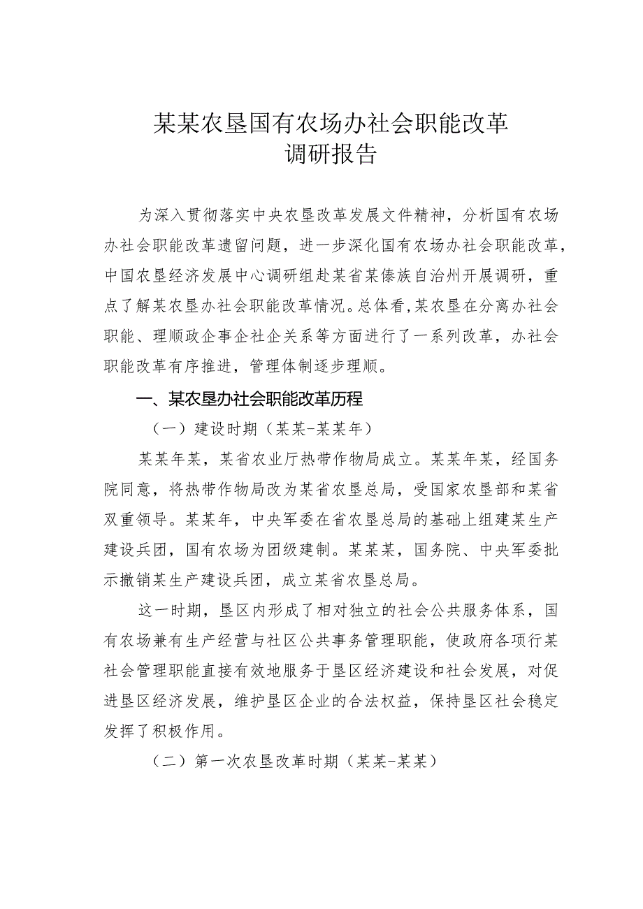 某某农垦国有农场办社会职能改革调研报告(1).docx_第1页